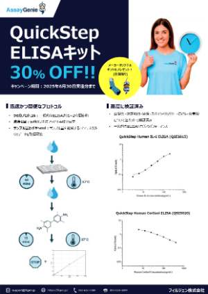 【フィルジェン】QuickStepELISA キット 30％OFFキャンペーン！